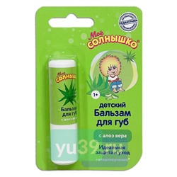 Бальзам для губ Моё солнышко с экстрактом алоэ, 2,8 гр.
