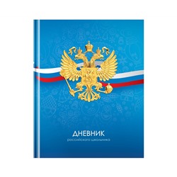 Дневник 1-11 кл. 40л. (твердый) BG "Российского школьника", матовая ламинация