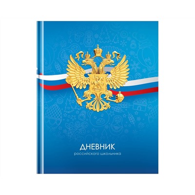 Дневник 1-11 кл. 40л. (твердый) BG "Российского школьника", матовая ламинация