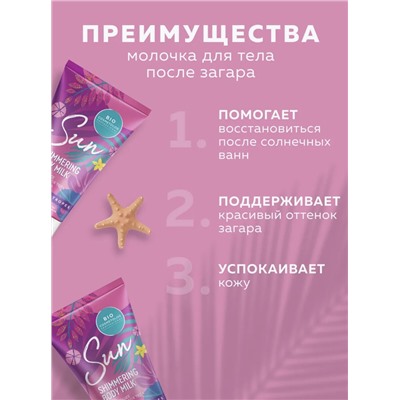 ФИТО "Bio Cosmetolog Prof" Мерцающее молочко для тела после загара  150мл