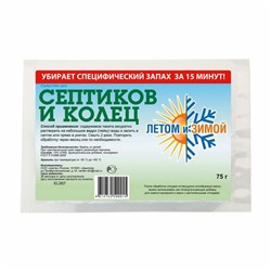 Средство для септиков и колец, Летом и Зимой 75 г