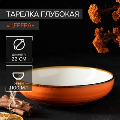 Тарелка глубокая Magistro «Церера», 1.1 л, d=22 см, фарфор, оранжевая