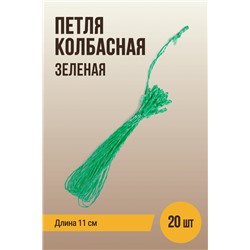Петля колбасная для клипсования, зеленая, длина 11 см
