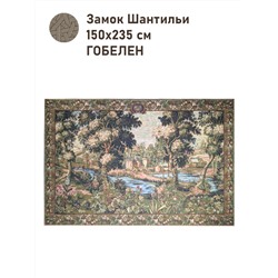 Замок Шантильи Купон 150х235 см 2504817