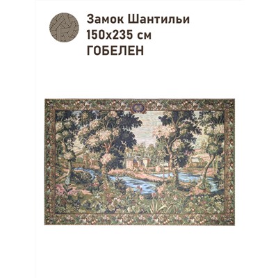 Замок Шантильи Купон 150х235 см 2504817