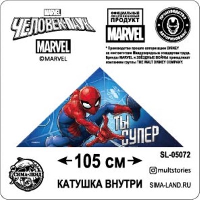 Воздушный змей «Ты супер», Человек-паук, 70 x 105 см