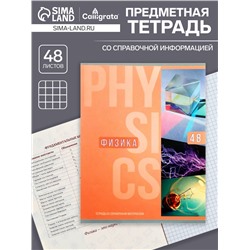 Тетрадь предметная 48 листов в клетку Calligrata, «Полоса. Физика», обложка мелованный картон