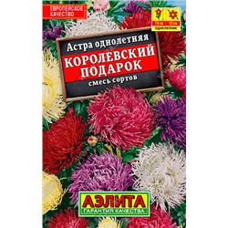 1013 Астра Королевский подарок, смесь сортов 0,2гр
