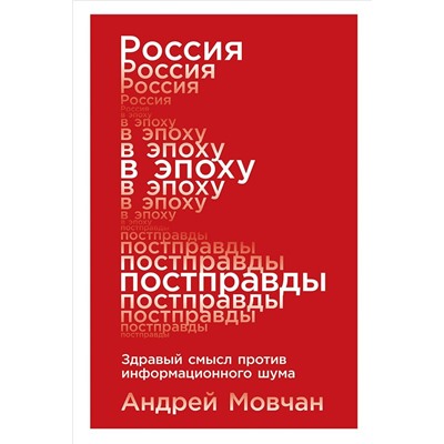 Мовчан Андрей Андреевич: Россия в эпоху постправды: Здравый смысл против информационного шума
