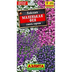 Семена Лобелия Маленькая фея, смесь окрасок, арт.: 9870