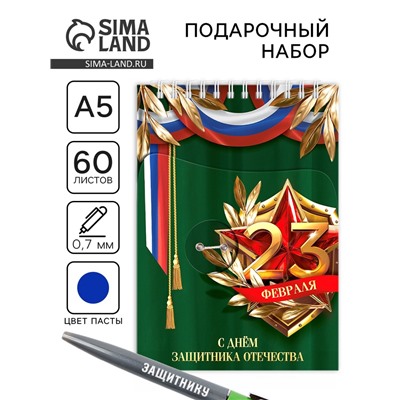 Подарочный набор «23 февраля», блокнот А5, 60 л. и ручка