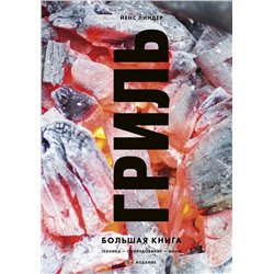Йенс Линдер. Гриль. Большая книга. 2-е издание