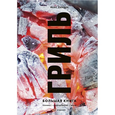 Йенс Линдер. Гриль. Большая книга. 2-е издание