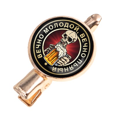 HZF-0154 Заколка Вечно молодой, вечно пьяный