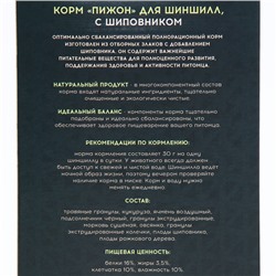 Корм "Пижон" для шиншилл, с шиповником, 400 г