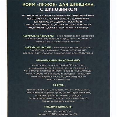 Корм "Пижон" для шиншилл, с шиповником, 400 г