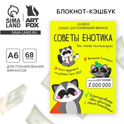 Блокнот для планирования финансов А6, 68 л «Советы енотика»