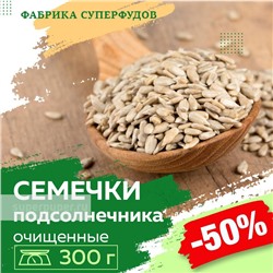 Семена подсолнечника очищенные / высший сорт,300гр