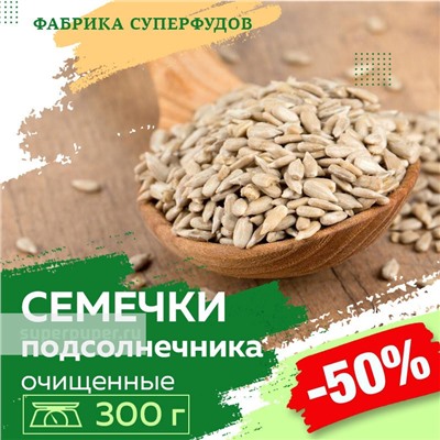 Семена подсолнечника очищенные / высший сорт,300гр