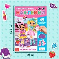 Наклейки многоразовые «Одень куколку», формат А4, 45 наклеек