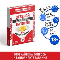Настольная игра для взрослых «Отвечай или Выполняй. Давай зажигай», 50 карт, 18+