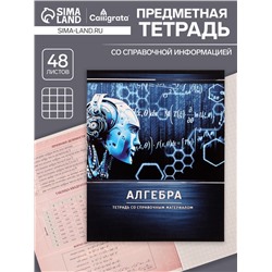 Тетрадь предметная 48 листов в клетку Calligrata, «Металл. Алгебра», обложка мелованный картон, серые листы