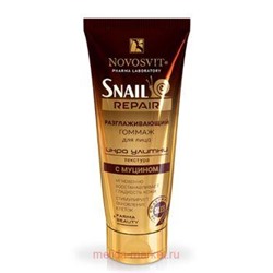 NOVOSVIT SNAIL REPAIR гоммаж для лица разглаж.с муцином икра улитки 70мл (5537)