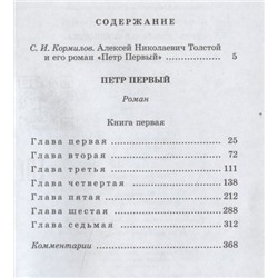 Уценка. Алексей Толстой: Петр Первый. Роман в 2-х томах. Том 1