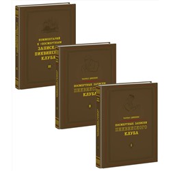 Посмертные записки Пиквикского клуба. 3 тома (комплект)