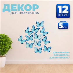 Декор для творчества «Бабочка», двухслойный, набор 12 шт., размер 1 шт. — 5×4 см, цвет голубой