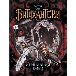Витчхантеры. Книга 2. Инициация Вики
