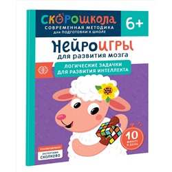 Алексеева Юлия: Нейроигры для развития мозга. Логические задачки для развития интеллекта. 6+