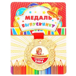Медаль на ленте на выпускной «Выпускница детского сада», на ленте, золото, металл, d=5.5 см