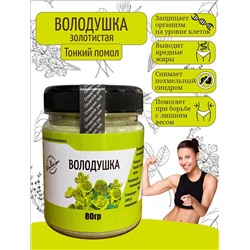 Володушка золотистая (Защищает организм на уровне клеток, помогает в борьбе с лишним весом, нормализует гормональный фон, стимулирует работу пищеварения)  пэт банка, 80гр
