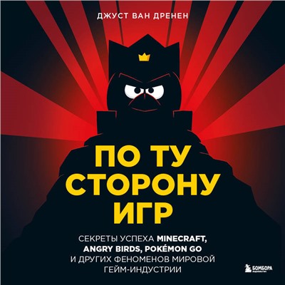 Джуст ван Дренен. По ту сторону игр. Принципы успеха Minecraft, Angry Birds, Pokémon GO и других феноменов мировой гейминдустрии