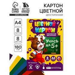 Картон цветной А4 8 л 8 цв немелованный 180 г двусторонний в плёнке