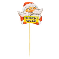 Шпажки для канапе новогодние «Исполнения желаний», Дедушка Мороз, набор 12 шт.