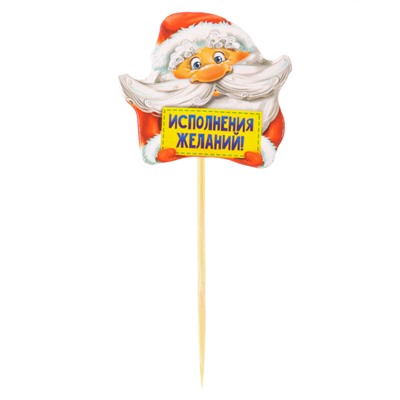 Шпажки для канапе новогодние «Исполнения желаний», Дедушка Мороз, набор 12 шт.