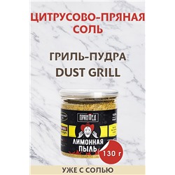 ЛИМОННАЯ ПЫЛЬ, цитрусово-пряная соль, гриль-пудра (DUST)