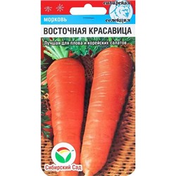 Семена Морковь Восточная красавица, арт.: 1867