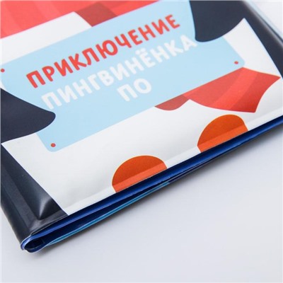 Книжка для ванны «Приключения пингвинёнка По»