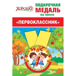 Медаль метал малая "Первоклашки" 15.15.00693/Россия
