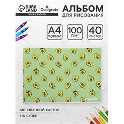 Альбом для рисования А4, 40 листов на скрепке «Авокадо», обложка мелованный картон, внутренний блок офсет 100 г/м²