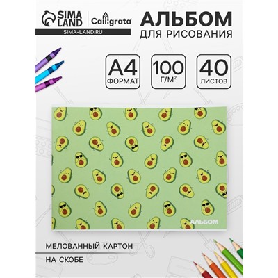 Альбом для рисования А4, 40 листов на скрепке «Авокадо», обложка мелованный картон, внутренний блок офсет 100 г/м²