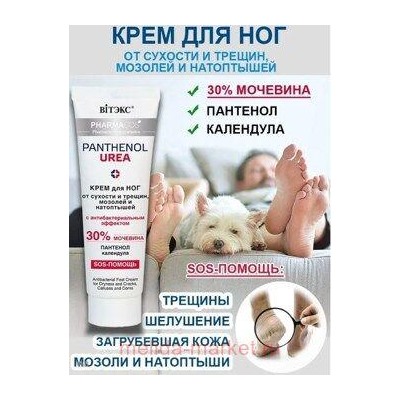 Витэкс Pharmacos Pantenol Urea Крем для ног от сухости и трещин мозолей и натоптышей с антибактериальным эффектом 75 мл