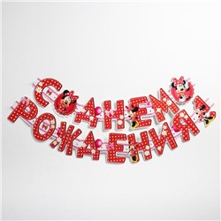Гирлянда на люверсах «С Днем Рождения!», длина 205 см, Минни Маус