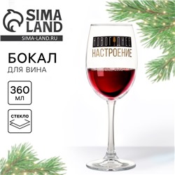 Бокал для вина на Новый год «Новогоднее настроение», 360 мл
