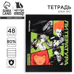 Тетрадь в линейку, предметная, 48 л.,на скрепке, А5 «Аниме Комикс. Литература»