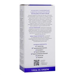 Aravia Laboratories Ночная восстанавливающая сыворотка-концентрат для век / Revitalizing Eye Night Serum, 30 мл