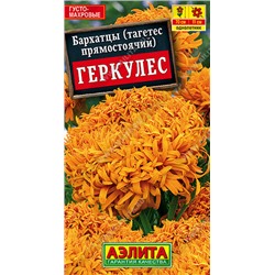 1138 Бархатцы Геркулес прямостоячие 0,2гр
